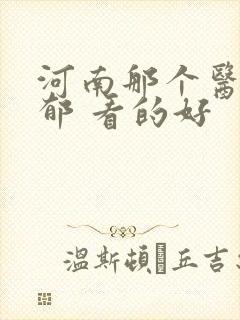 河南那个医院抑郁 看的好