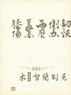 膝盖两侧韧带拉伤怎么办恢复快