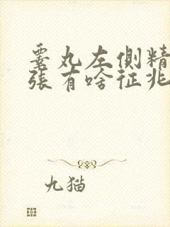 睾丸左侧精索曲张有啥征兆