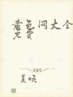 黄色网大全网站免费