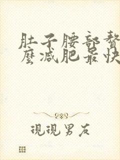 肚子腰部赘肉怎么减肥最快方法