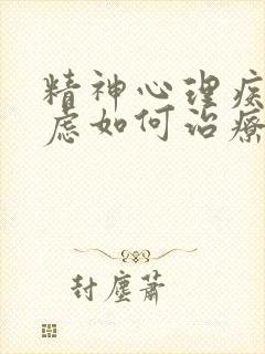 精神心理疾病焦虑如何治疗