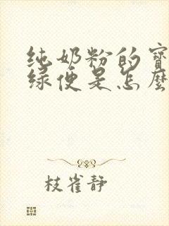 纯奶粉的宝宝拉绿便是怎么回事
