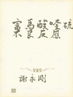 富马酸喹硫平片不良反应