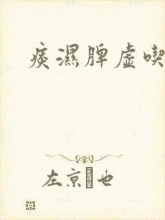 痰湿脾虚吃什么封面