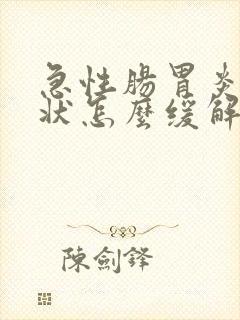 急性肠胃炎的症状怎么缓解疼痛封面
