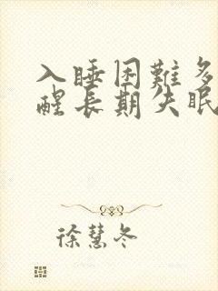 入睡困难多梦易醒长期失眠