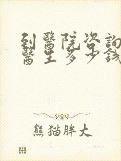 到医院咨询心理医生多少钱封面