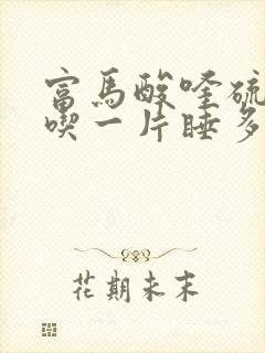 富马酸喹硫平片吃一片睡多久