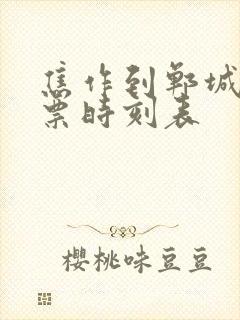 焦作到郸城汽车票时刻表