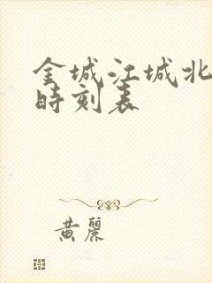 金城江城北客运时刻表