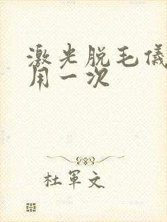 激光脱毛仪多久用一次