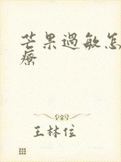 芒果过敏怎么治疗