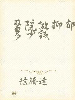 医院做抑郁检查多少钱