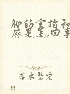 脚的食指和中指麻是怎,回事