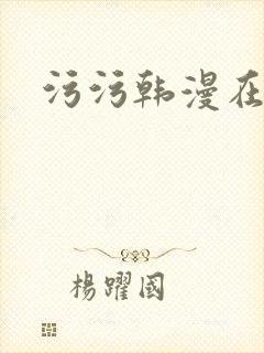 污污韩漫在线看