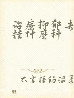 治疗抑郁去医院挂什么科