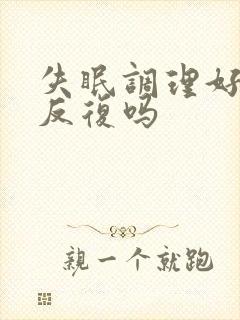 失眠调理好了易反复吗