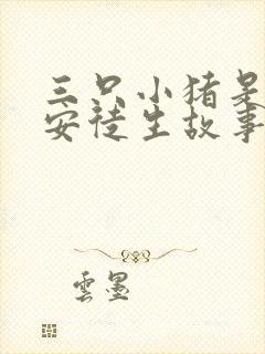三只小猪是不是安徒生故事封面