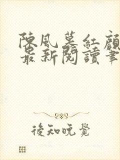 陈风慕红颜全文最新阅读笔趣