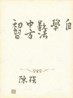 初中数学自主学习方法