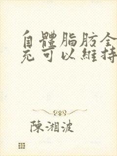 自体脂肪全脸填充可以维持多久