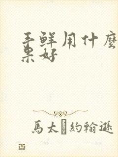 手鲜用什么药效果好封面