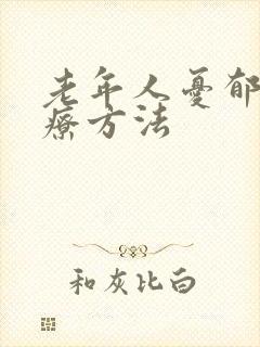 老年人忧郁症治疗方法