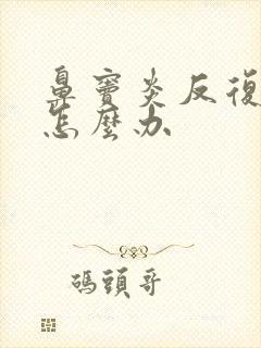 鼻窦炎反复头痛怎么办
