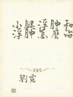 小腿浮肿和脚面浮肿怎么治疗