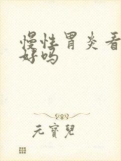 慢性胃炎看中医好吗