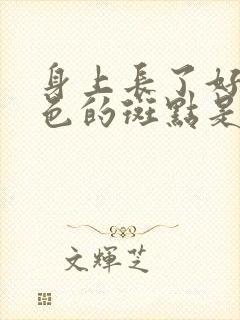身上长了好多褐色的斑点是怎么回事封面