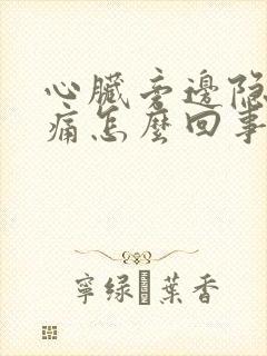 心脏旁边隐隐作痛怎么回事啊