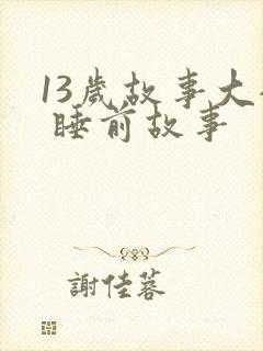 13岁故事大全 睡前故事