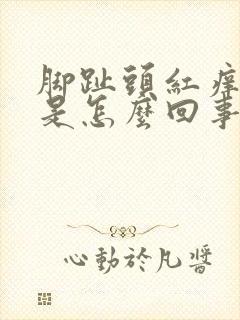 脚趾头红痒脱皮是怎么回事