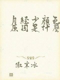 月经少颜色淡的原因是什么