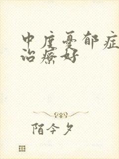 中度忧郁症如何治疗好