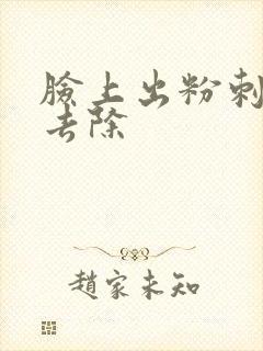 脸上出粉刺怎么去除封面