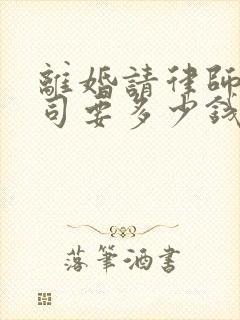 离婚请律师打官司要多少钱