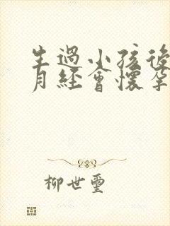 生过小孩后没来月经会怀孕吗