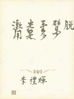 激光手臂脱毛费用是多少
