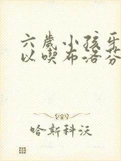 六岁小孩牙疼可以吃布洛芬缓释胶囊