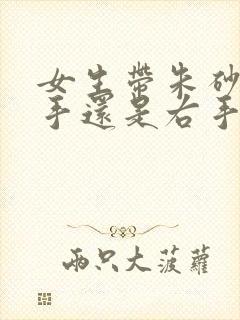 女生带朱砂戴左手还是右手封面