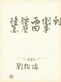 后腰两侧刺疼是怎么回事封面