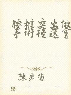 腰椎突出做微创手术后还会复发吗