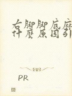 右脚脚底麻木是什么原因引起的