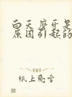 白天磨牙是什么原因引起的封面