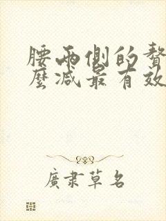 腰两侧的赘肉怎么减最有效