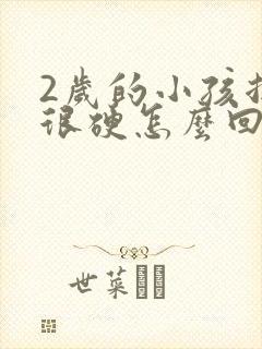 2岁的小孩拉屎很硬怎么回事