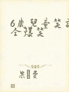 6岁儿童笑话大全爆笑